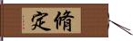 脩定 Hand Scroll