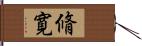 脩寛 Hand Scroll