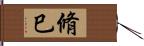 脩巳 Hand Scroll
