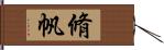 脩帆 Hand Scroll