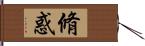 脩惑 Hand Scroll