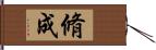 脩成 Hand Scroll