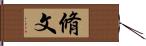 脩文 Hand Scroll