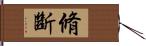 脩斷 Hand Scroll