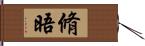 脩晤 Hand Scroll