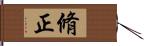 脩正 Hand Scroll