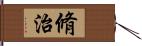 脩治 Hand Scroll