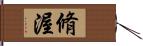 脩渥 Hand Scroll