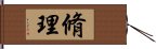 脩理 Hand Scroll