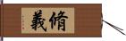 脩義 Hand Scroll