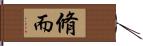 脩而 Hand Scroll