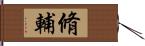 脩輔 Hand Scroll