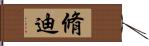脩迪 Hand Scroll