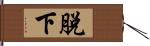 脫下 Hand Scroll