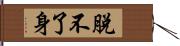 脫不了身 Hand Scroll