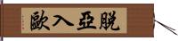 脫亞入歐 Hand Scroll