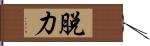 脫力 Hand Scroll