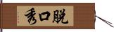 脫口秀 Hand Scroll