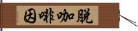 脫咖啡因 Hand Scroll