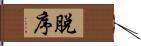 脫序 Hand Scroll