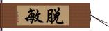 脫敏 Hand Scroll