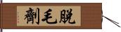 脫毛劑 Hand Scroll