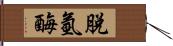 脫氫酶 Hand Scroll