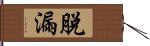 脫漏 Hand Scroll