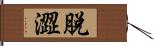 脫澀 Hand Scroll