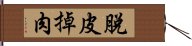 脫皮掉肉 Hand Scroll