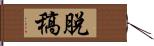 脫稿 Hand Scroll