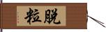 脫粒 Hand Scroll