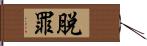 脫罪 Hand Scroll