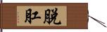 脫肛 Hand Scroll