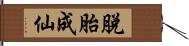 脫胎成仙 Hand Scroll