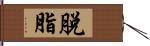 脫脂 Hand Scroll