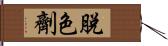 脫色劑 Hand Scroll