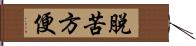 脫苦方便 Hand Scroll