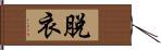 脫衣 Hand Scroll