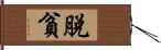 脫貧 Hand Scroll