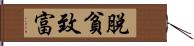 脫貧致富 Hand Scroll