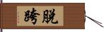 脫跨 Hand Scroll