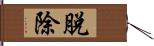 脫除 Hand Scroll