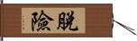 脫險 Hand Scroll