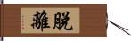 脫離 Hand Scroll