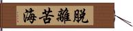 脫離苦海 Hand Scroll