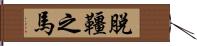 脫韁之馬 Hand Scroll