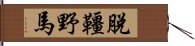 脫韁野馬 Hand Scroll