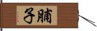 脯子 Hand Scroll