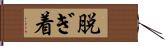 脱ぎ着 Hand Scroll